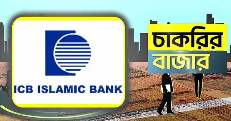 আইসিবি ইসলামিক ব্যাংক ও চাকরির বাজার